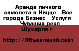 Аренда личного самолета в Ницце - Все города Бизнес » Услуги   . Чувашия респ.,Шумерля г.